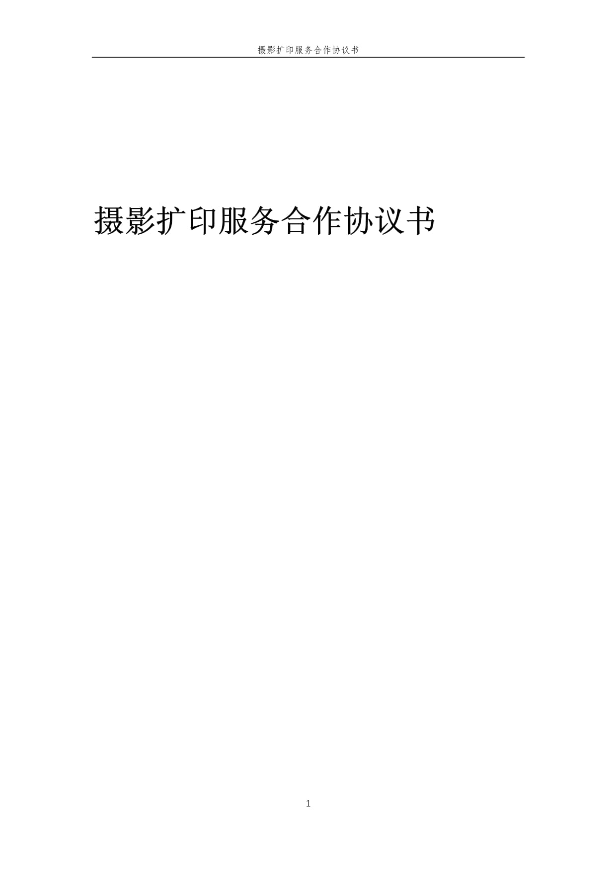 2025年攝影擴印服務合作協議書